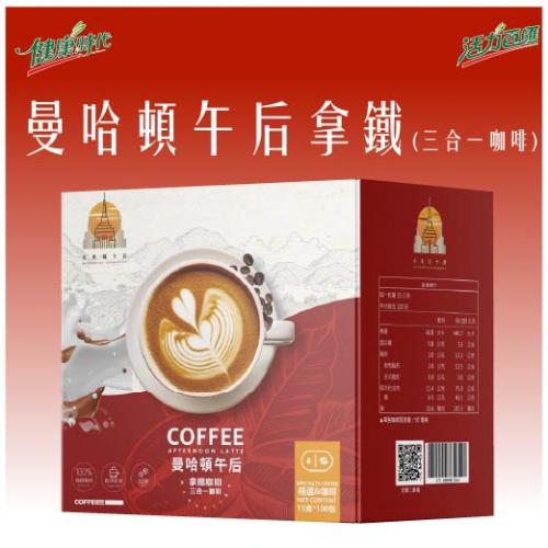 曼哈頓午后拿鐵(三合一咖啡)